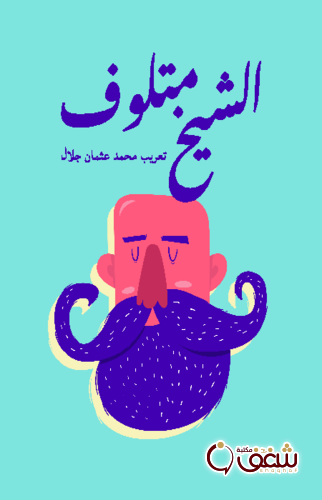 مسرحية الشيخ متلوف للمؤلف محمد عثمان جلال